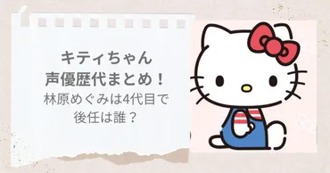 キティちゃん声優歴代まとめ！林原めぐみは4代目で後任がAIは本当？ 