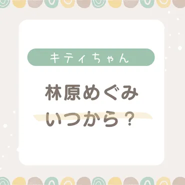 ハローキティ歴代声優を紹介！林原めぐみはいつからで後任の５代目声優は誰？ 