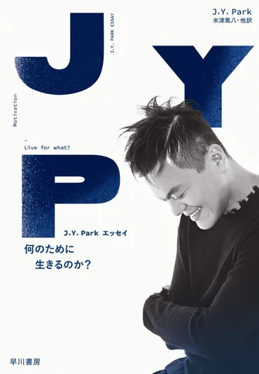 J.Y.Park、新刊で人生の問いを探求！？J.Y.Parkの生き様とは！？