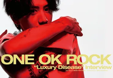 JAPAN最新号】ONE OK ROCK、絶対的王者が最強のロックとともに再び世界を駆け抜ける！ 3年ぶり無敵の10thアルバム『Luxury  Disease』のすべて (2022/08/30) 邦楽ニュース