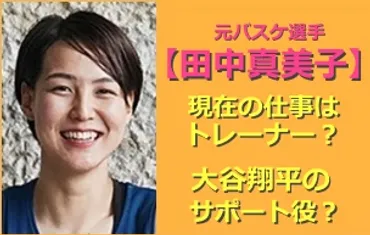 判明】田中真美子の現在の仕事はトレーナー？渡米して大谷翔平のサポート？ 