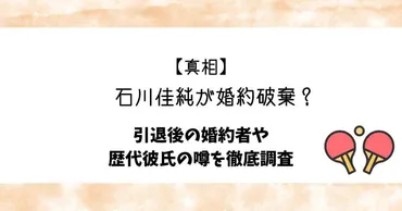 真相】石川佳純が婚約破棄？引退後の婚約者や歴代彼氏の噂を徹底調査