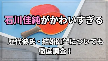 画像】石川佳純がかわいい！彼氏は誰？結婚願望は？5年以内に結婚宣言も【美人】 