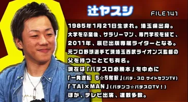 パチスロライターの辻ヤスシの父親は野球の西武ライオンズの監督！