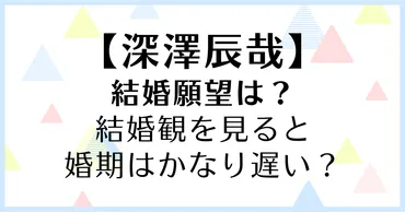 深澤辰哉は結婚願望は？結婚観を見ると婚期はかなり遅い？ 