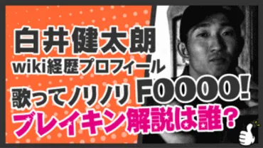 白井健太朗さんのブレイキン解説は、一体どんなもの？白井健太朗さんのブレイキン解説とは！？