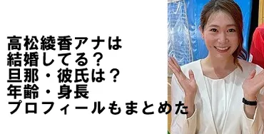 高松綾香は結婚退職？旦那は？誕生日や年齢、身長、高校・大学調査