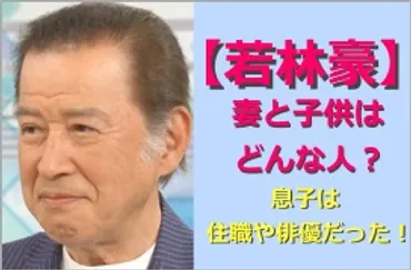 家族構成】若林豪の妻や子供(娘・息子)はどんな人？住職や俳優で多才だった！ 