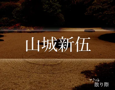 山城新伍」の死に際とは？晩年や最期(死因)など分かりやすく解釈 