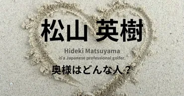 松山英樹の妻・芽緯さんはどんな人？別居婚で子供は何人？ 