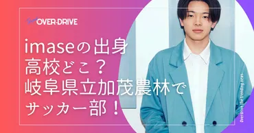 imaseの出身高校どこ？岐阜県立加茂農林でサッカー部で2019年3月卒！ 