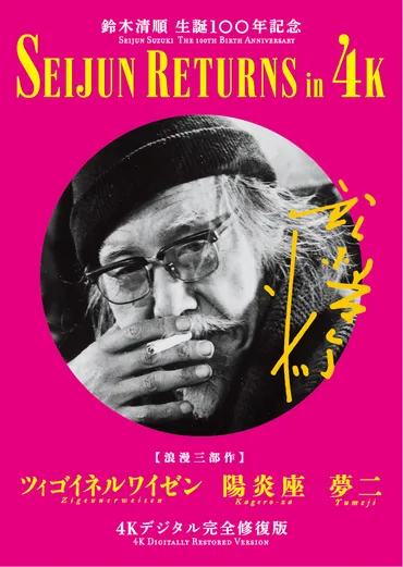 鈴木清順生誕100年記念「ツィゴイネルワイゼン」「陽炎座」「夢 ...