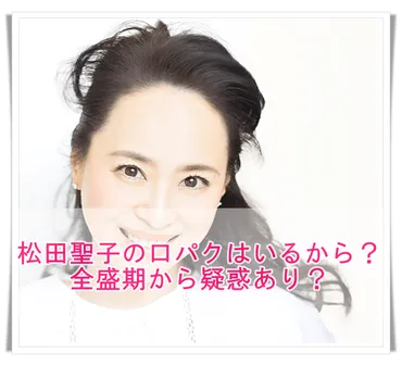 松田聖子の口パクはいつから？全盛期から疑惑あり！紅白での酷評 ...