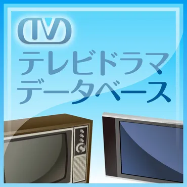 東芝）日曜劇場（日曜21時） 