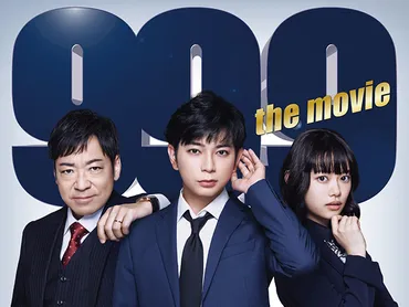 99.9 刑事専門弁護士 THE MOVIE : 作品情報 