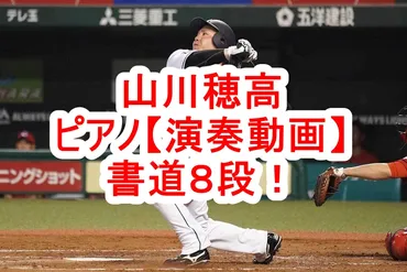 山川穂高はピアノと書道が上手い！演奏動画と達筆の書道画像紹介 ...