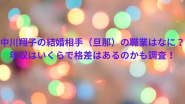 中川翔子の結婚相手（旦那）の職業はなに？年収はいくらで格差は ...