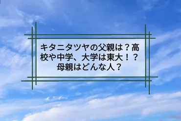 キタニタツヤの父親や母親はどんな人？兄弟は？叔父は ...