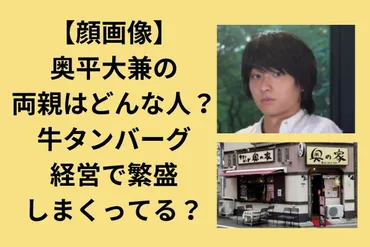 顔画像】奥平大兼の両親はどんな人？牛タンバーグ経営で繁盛し ...