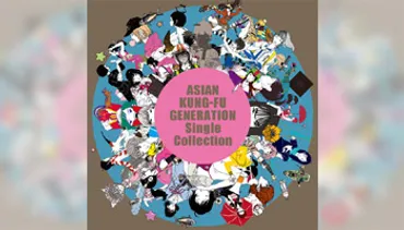 ASIAN KUNG-FU GENERATIONのシングルコレクション『Single Collection』がついにリリース！？全シングル曲収録とは！！