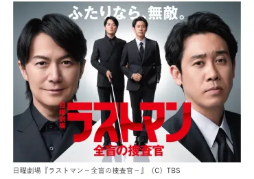 『ラストマンー全盲の捜査官ー』は、一体どんなドラマ？あらすじ＆見どころを徹底解説!!