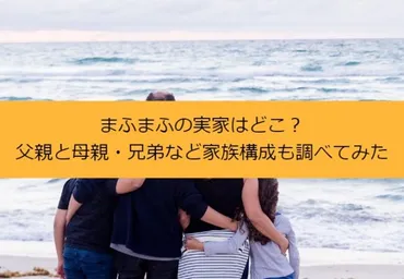 まふまふの実家はどこ？父親と母親・兄弟など家族構成も調べてみた