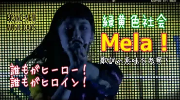 緑黄色社会】Mela！～歌詞の意味を考察！誰もがヒーロー！誰もが ...