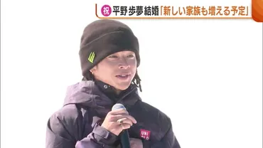 祝！新潟・村上市出身の平野歩夢 結婚を発表「新しい家族も ...