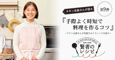 タサン志麻さんが語る第9弾「手際よく時短で料理を作るコツ ...