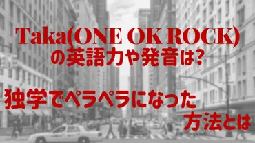 Taka(ONE OK ROCK)の英語力や発音は?独学でペラペラになった方法 ...