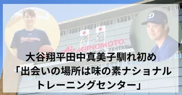 大谷翔平田中真美子馴れ初め出会いの場所は味の素トレーニング ...