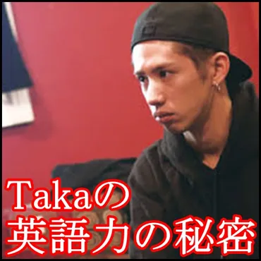 ONE OK ROCKのボーカルTakaの英語力は一体なぜこんなに凄いのか？その秘密とは！？