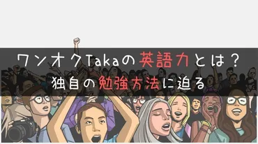 ワンオクTakaの英語の発音がすごい！英語力と勉強法を調査して ...