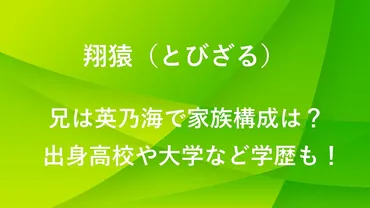 翔猿の兄は英乃海で家族構成は？出身中学校や高校など学歴も！