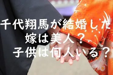 千代翔馬が結婚した嫁は美人？子供は何人いる？