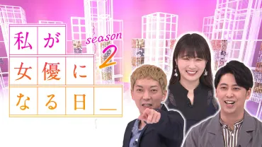 私が女優になる日＿season2(バラエティ / 2022) 