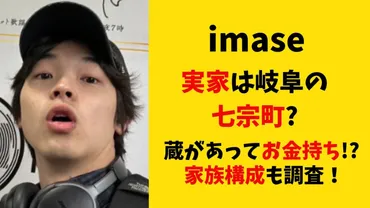 imaseの実家は岐阜の七宗町?蔵があってお金持ち!?家族構成も調査 ...