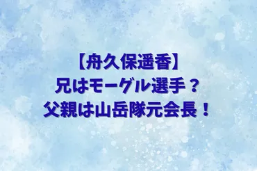 舟久保遥香】兄はモーグル選手？父親は山岳隊元会長！