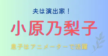 小原乃梨子の夫は演出家・戸部信一！息子はアニメーターで ...