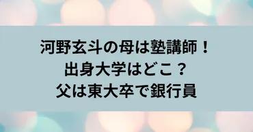 河野玄斗の母は塾講師！出身大学はどこ？父は東大卒で銀行員 ...