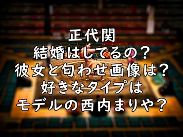 正代は結婚してるの？彼女の匂わせ画像は？西内まりやが好きな ...