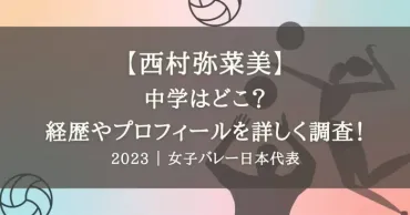 西村弥菜美の中学どこ？経歴やプロフィールを詳しく調査 ...