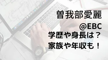 曽我部愛麗/EBCの身長や学歴は？年収や家族も！ 