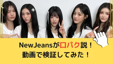 NewJeansが口パク説！動画で生歌は上手いのか検証してみた ...