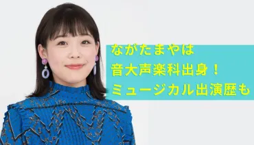 ながたまや（歌のお姉さん）の本名と経歴は？音大声楽科出身の ...