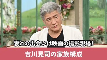 吉川晃司の家族構成