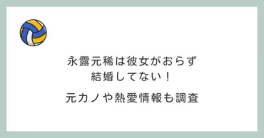 永露元稀は彼女がおらず結婚してない！元カノや熱愛情報も調査