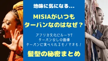 MISIAのターバン、その秘密は？アフリカへのリスペクトとは！？