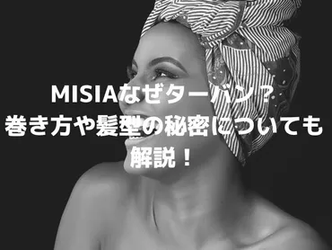 MISIAなぜターバン？巻き方や髪型の秘密についても解説 ...