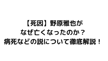 ギャンブル】競輪野原雅也なぜ死んだ？病死などの説について徹底 ...